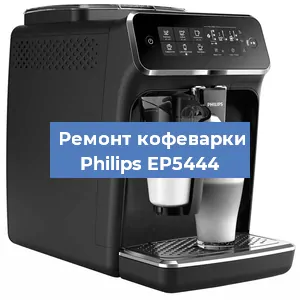 Чистка кофемашины Philips EP5444 от накипи в Нижнем Новгороде